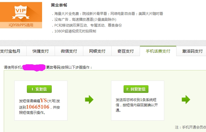 手机号码支付爱奇艺VIP一直没收到短信是什么情况？1