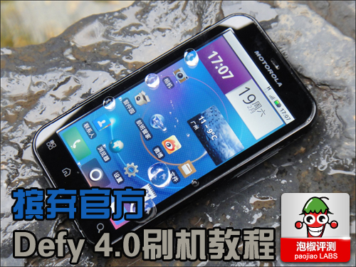 CM重拾摈弃王妃 最新Defy 4.0相机稳定版刷机教程1