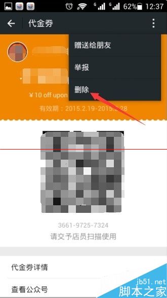 微信摇到的卡券怎么删除？ 微信删除不用优惠券的教程5