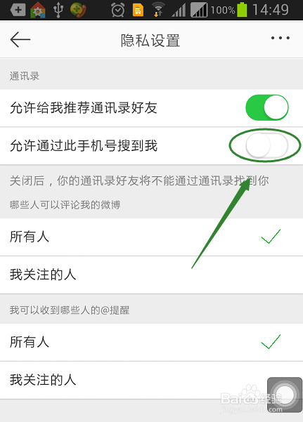 新浪微博如何关闭别人通过手机号搜到我?搜索功能关闭8