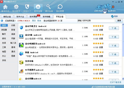 驱动精灵在手：智能手机所需软件不愁3