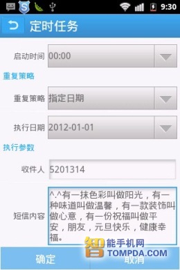 安卓手机定时任务：轻松做定时短信 定时关机等2