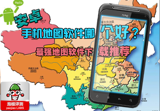 手机地图哪个好 2011最强安卓手机导航软件下载合辑1