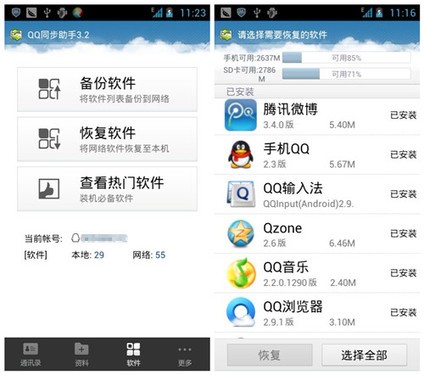 Android手机使用QQ同步助手恢复手机资料4