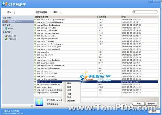 Android软件卸载：91手机助手3