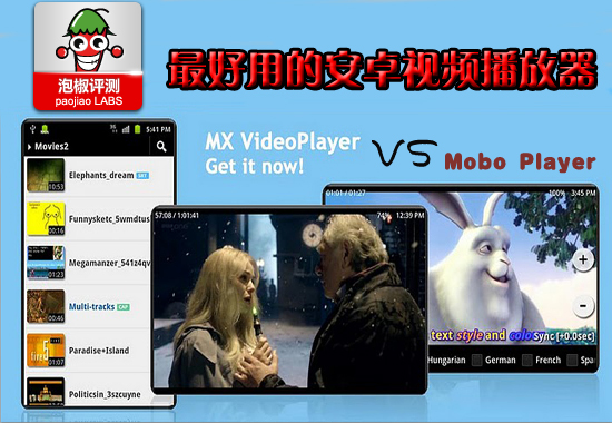 谁是最好用的安卓视频播放器：Mobo对比MX横向评测1