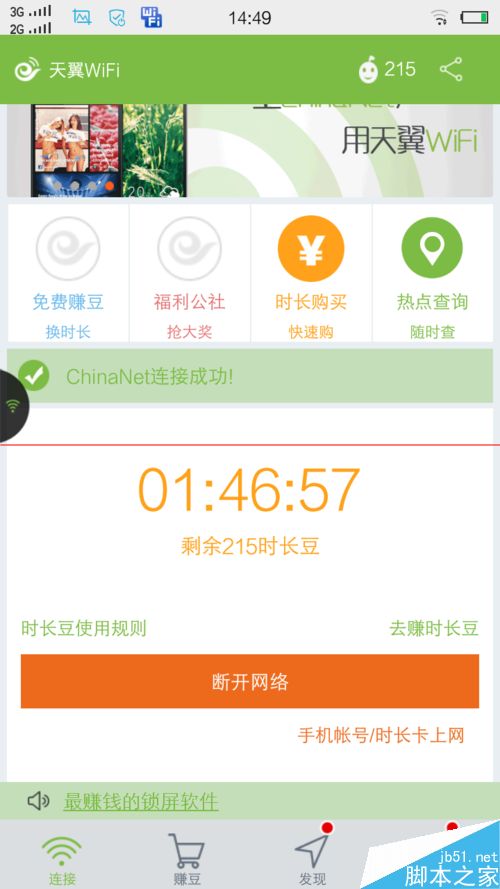 手机天翼WiFi客户端怎么用？14