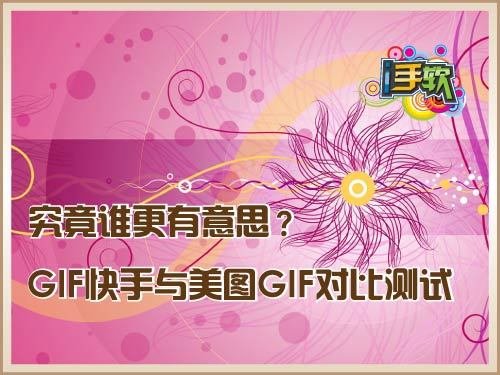 安卓GIF快手与美图GIF对比：谁更有意思？1