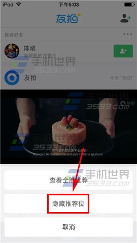 友拍怎么隐藏推荐好友?友拍隐藏推荐位方法2