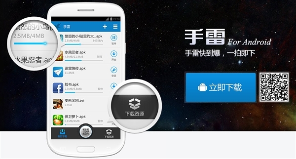 Android版迅雷(手雷)下载速度怎么样？10