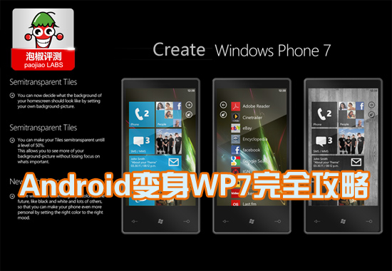 安卓系统变身WP7美化工具合辑：一秒钟变WP71