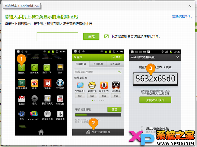 豌豆荚手机精灵有线、无线连接教程6