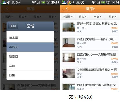 58同城、赶集、百姓网Android APP全面评测6