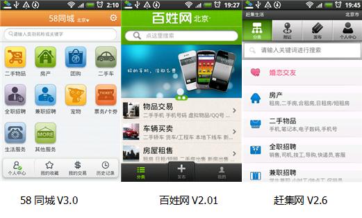 58同城、赶集、百姓网Android APP全面评测11