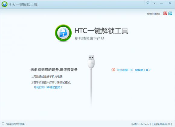 HTC一键解锁工具V0.3.6发布1