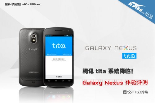 腾讯tita系统! Galaxy Nexus体验评测1