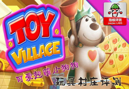 玩具村庄与可爱的狗狗安卓版评测1