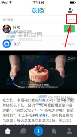 友拍怎么隐藏推荐好友?友拍隐藏推荐位方法1
