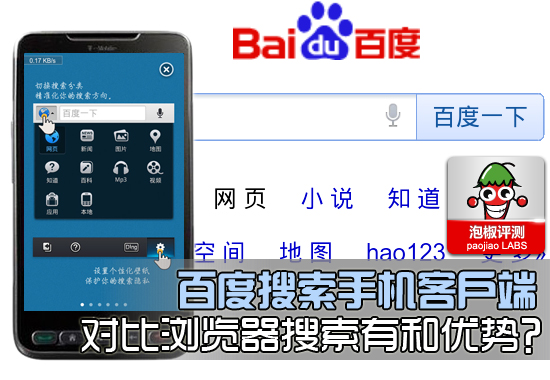 安卓百度搜索手机客户端：对比浏览器搜索优势巨大1