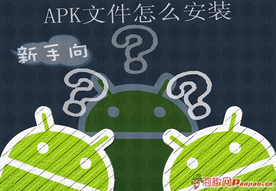 apk文件怎么安装1