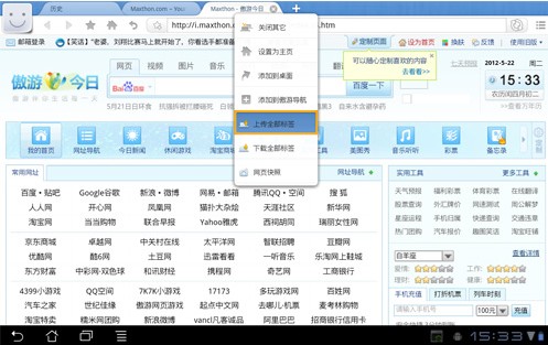 傲游浏览器Android平板版三大功能2