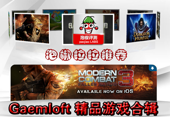 Gameloft精品安卓大型游戏合辑1