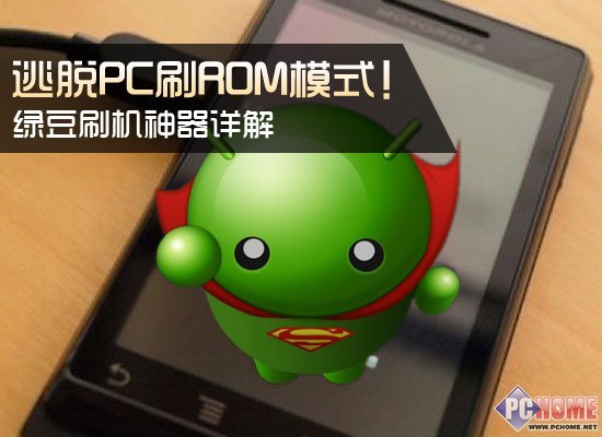 绿豆刷机神器详解 逃脱PC刷ROM模式1