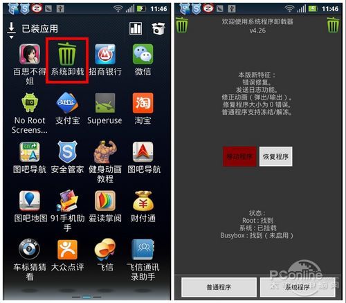 Android系统程序精简教程 帮手机减减肥1