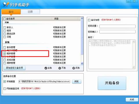 91手机助手安卓版备份还原教程6