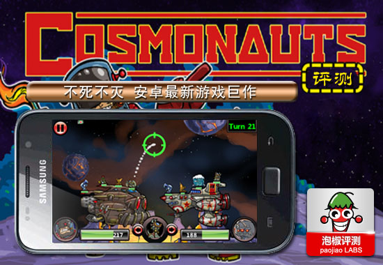 安卓最新游戏巨作《战斗宇航员Cosmonauts》评测：不死不灭1