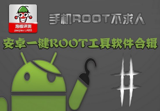 安卓一键root工具合辑推荐 最轻松的一键root教程1