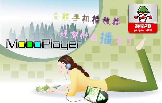 MoboPlayer安卓全能播放器评测：发挥手机极限潜能1