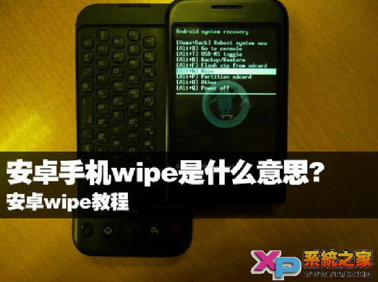 wipe是什么，安卓wipe操作方法1