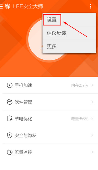 LBE安全大师悬浮窗怎么关闭3