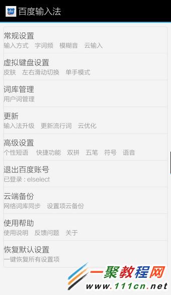 百度手机输入法怎么设置 手机百度输入法设置方法4