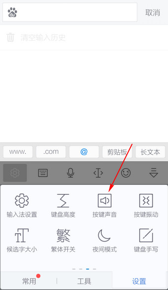 讯飞输入法怎么换按键音3