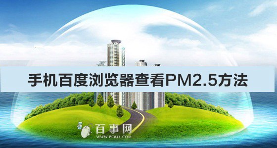 手机百度浏览器查看PM2.5方法1