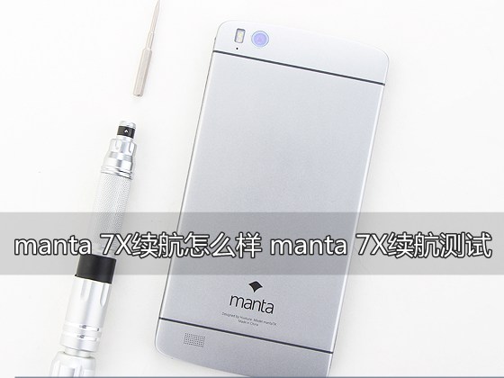 manta 7X续航怎么样 manta 7X续航测试1