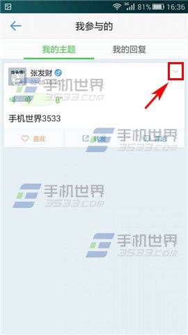 超级课程表已发表话题如何删除?3