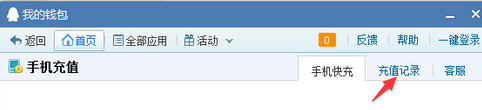 手机qq充话费教程6