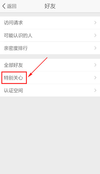 手机QQ空间怎么取消特别关心3