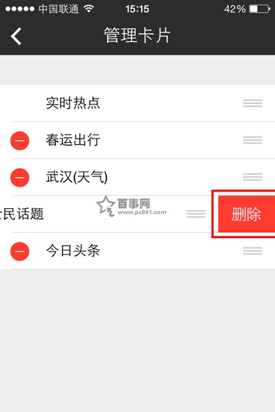 手机百度如何删除卡片 手机百度删除卡片方法6
