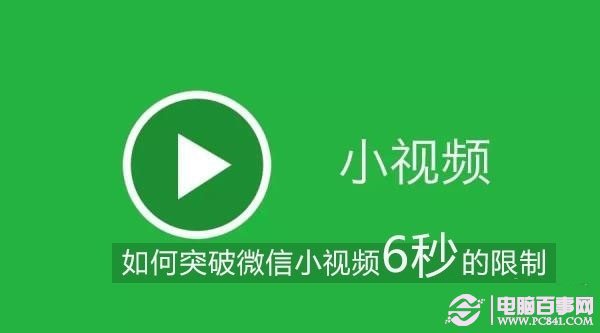 微信小视频如何突破6秒？微信小视频时间延长方法1