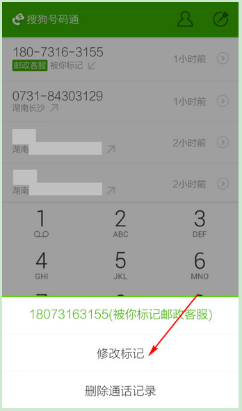 搜狗号码通怎么修改或取消标记号码2