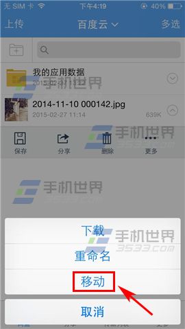 手机百度云移动文件的教程2