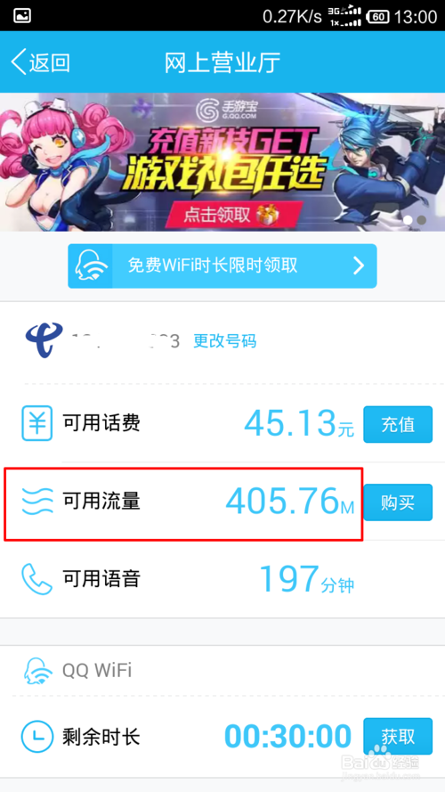 用QQ怎么查询手机剩余流量5