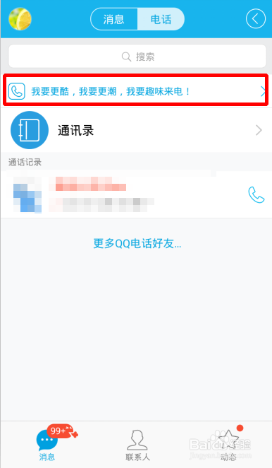 qq来电显示怎么设置?qq趣味来电玩法图解3