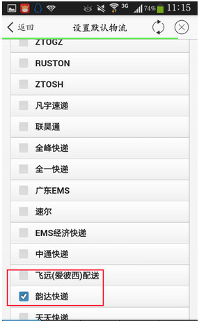 手机千牛怎么设置默认快递公司6