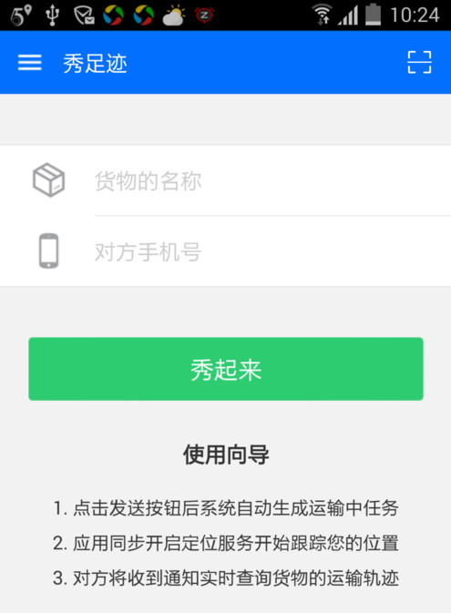 物流控足迹版怎么用 物流控足迹版APP图文使用教程3