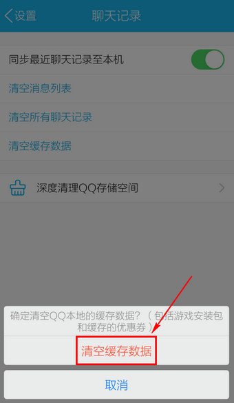 手机QQ怎么删除缓存5